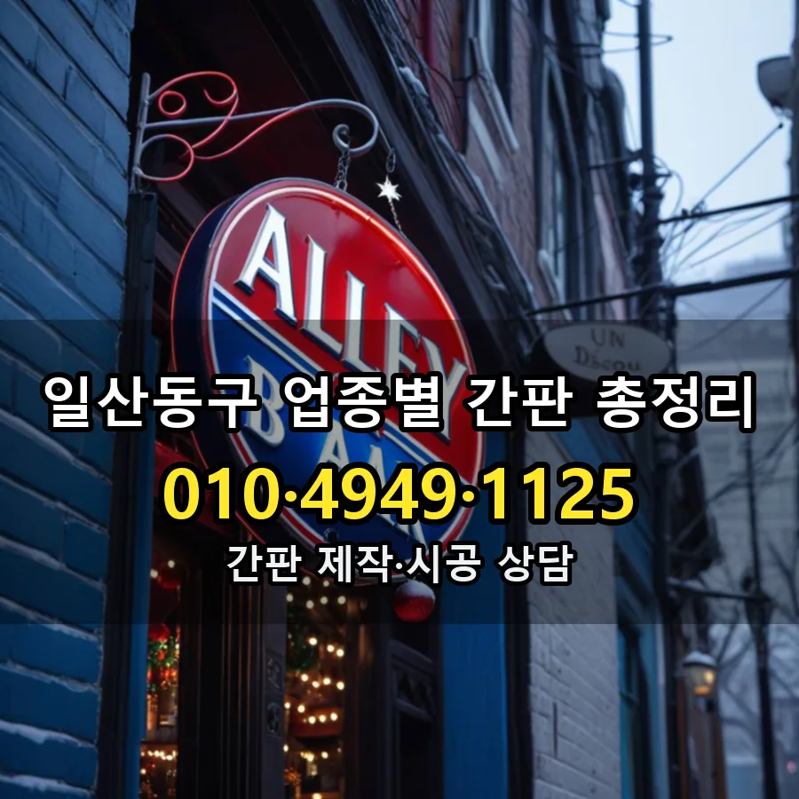 업종별 간판 총정리 시공 사진